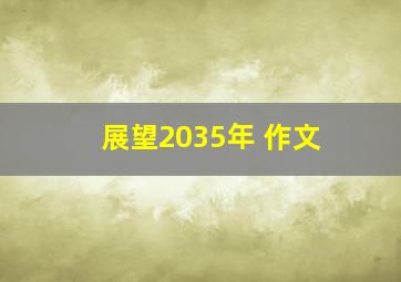 展望2035年 作文